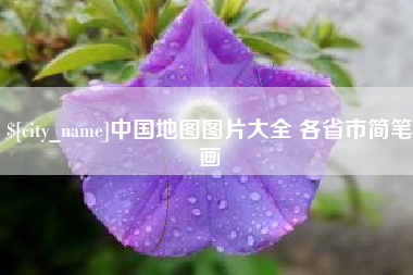 凤城中国地图图片大全 各省市简笔画