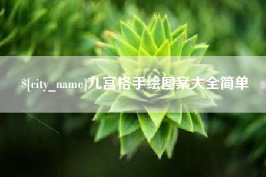 凤城九宫格手绘图案大全简单