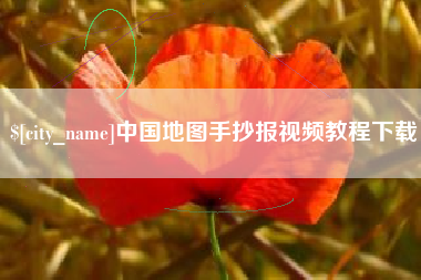 凤城中国地图手抄报视频教程下载