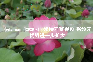 凤城20204x100米接力赛视频-将领先优势进一步扩大