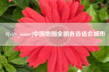 凤城中国地图全图各省省会城市