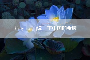 凤城说一下中国的金牌
