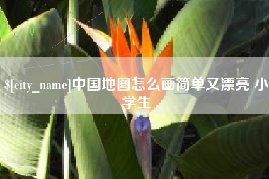 凤城中国地图怎么画简单又漂亮 小学生