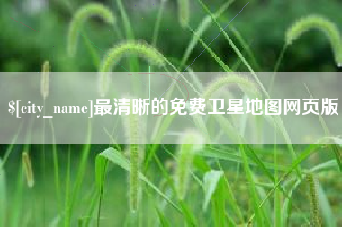 凤城最清晰的免费卫星地图网页版