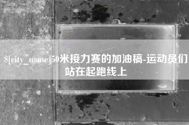 凤城50米接力赛的加油稿-运动员们站在起跑线上