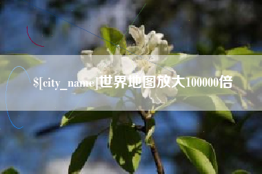 凤城世界地图放大100000倍