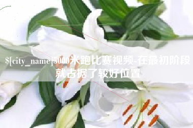 凤城5000米跑比赛视频-在最初阶段就占据了较好位置