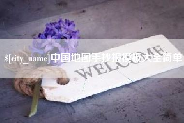 凤城中国地图手抄报模板大全简单