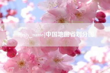 凤城中国地图省划分图