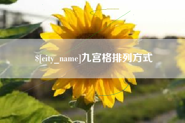 凤城九宫格排列方式
