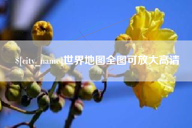 凤城世界地图全图可放大高清