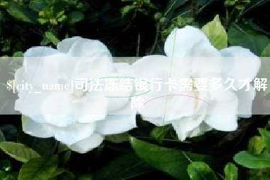 凤城司法冻结银行卡需要多久才解除