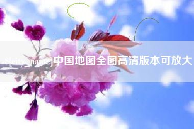凤城中国地图全图高清版本可放大