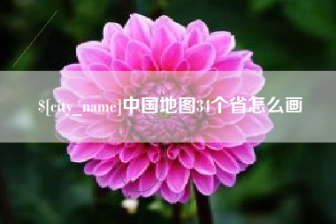 凤城中国地图34个省怎么画