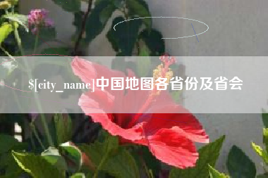 凤城中国地图各省份及省会