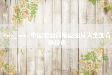 凤城中国地图简笔画图片大全加背景带色