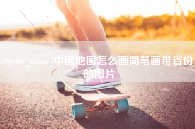 凤城中国地图怎么画简笔画带省份的图片