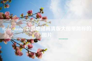 凤城中国地图高清版大图带简称的图片