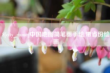 凤城中国地图简笔画手绘,带省份绘画