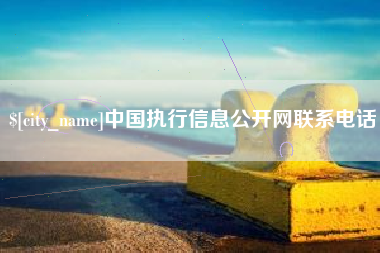凤城中国执行信息公开网联系电话