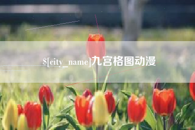 凤城九宫格图动漫