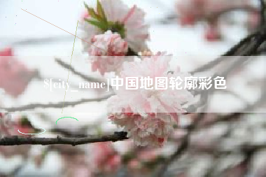 凤城中国地图轮廓彩色