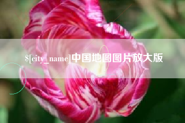 凤城中国地图图片放大版