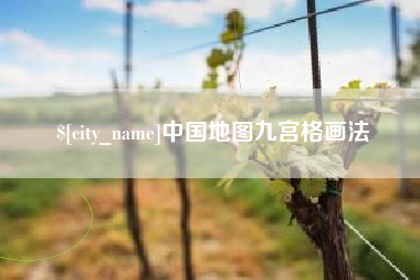 凤城中国地图九宫格画法