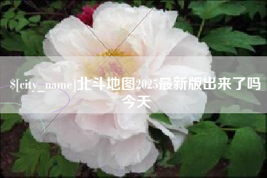 凤城北斗地图2025最新版出来了吗今天