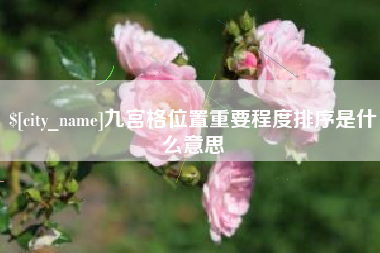 凤城九宫格位置重要程度排序是什么意思