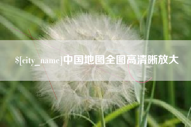凤城中国地图全图高清晰放大