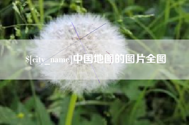 凤城中国地图的图片全图