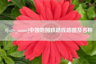 凤城中国地图铁路线路图及名称