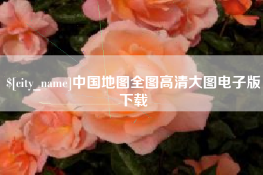 凤城中国地图全图高清大图电子版下载