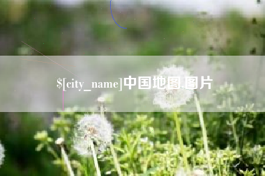 凤城中国地图,图片