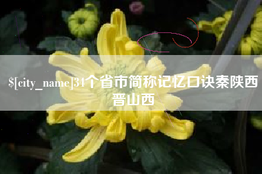 凤城34个省市简称记忆口诀秦陕西晋山西