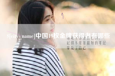 凤城中国19枚金牌获得者有哪些