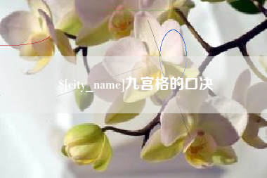 凤城九宫格的口决