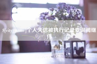 凤城个人失信被执行记录查询阚继伟