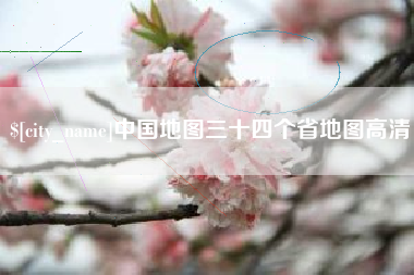 凤城中国地图三十四个省地图高清