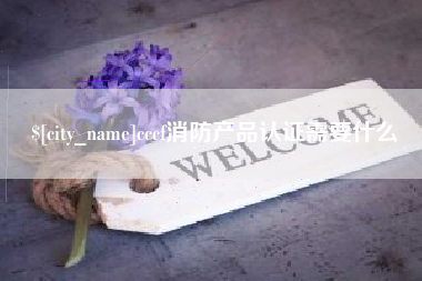 凤城cccf消防产品认证需要什么