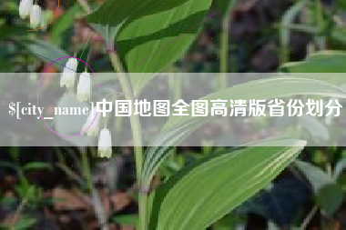 凤城中国地图全图高清版省份划分