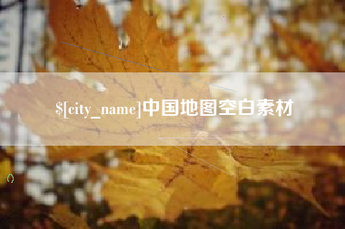 凤城中国地图空白素材