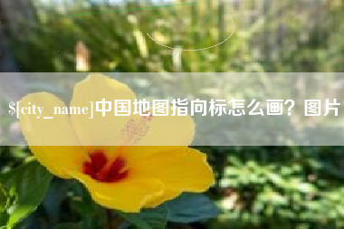 凤城中国地图指向标怎么画？图片
