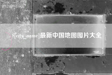 凤城最新中国地图图片大全