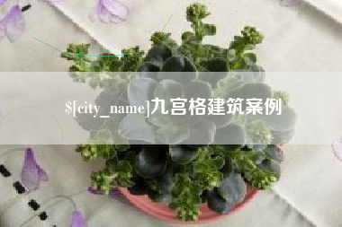 凤城九宫格建筑案例