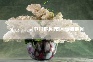 凤城中国地图市区高清地图