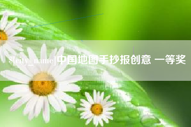 凤城中国地图手抄报创意 一等奖