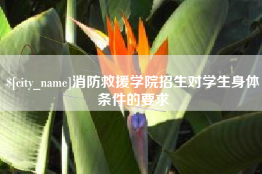 凤城消防救援学院招生对学生身体条件的要求