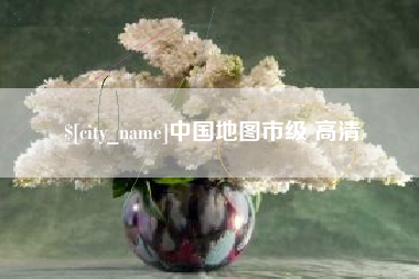 凤城中国地图市级 高清
